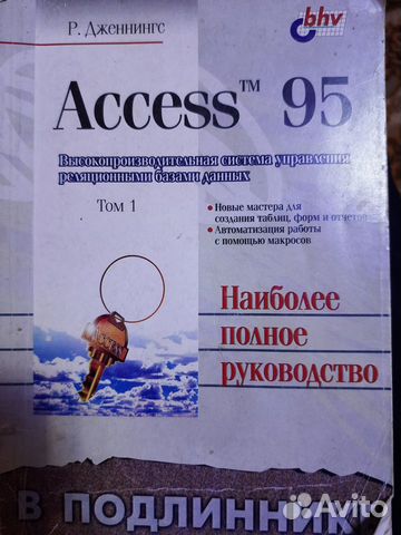 Access tm 95 в подлиннике:. Т. 1 Дженнингс