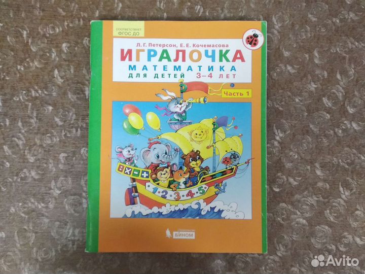 Петерсон Математика для детей