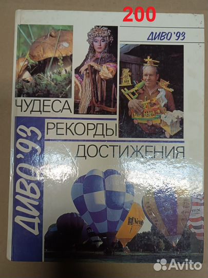 Диво 93: Чудеса. Рекорды. Достижения