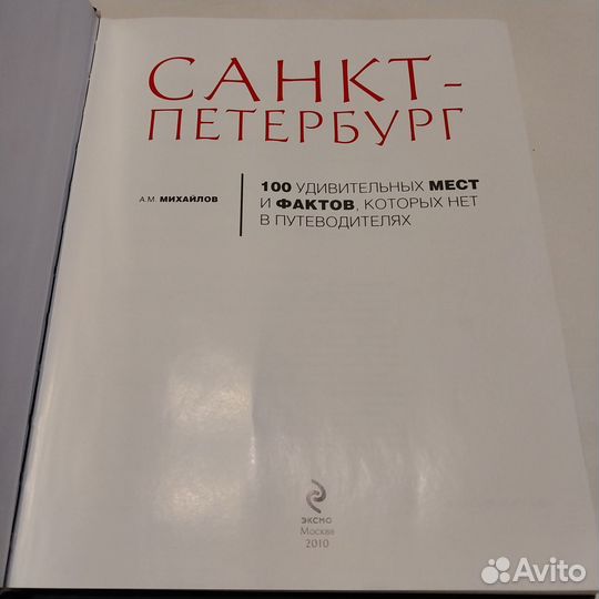 Михайлов А.М. 100 удивительных мест и фактов