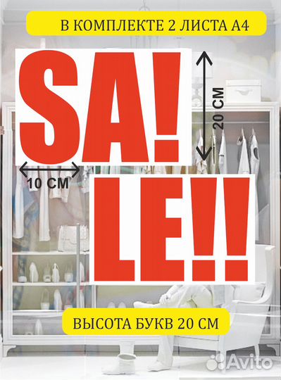 Наклейка sale на стекло/вит