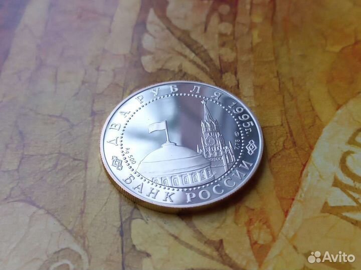 2 рубля 1995 г. (Нюрнбергский процесс, Серебро)