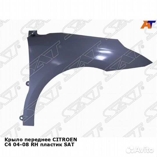 Крыло переднее citroen C4 04-08 прав пластик SAT