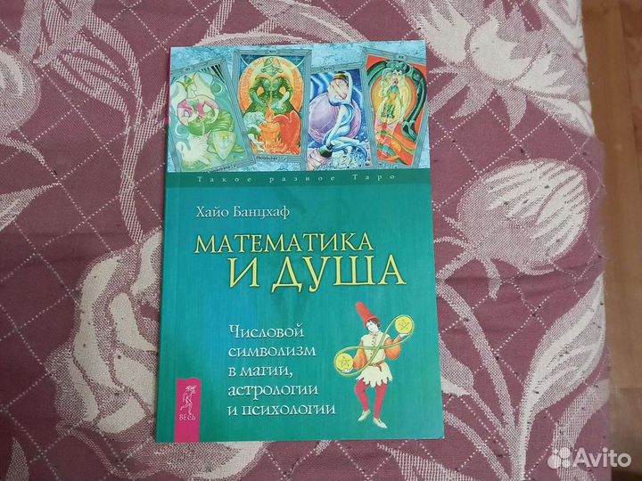 Хайо Банцхаф: Математика и Душа. Числовой символиз
