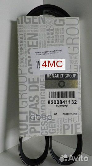 Ремень генератора renault Logan 8200841132 renault