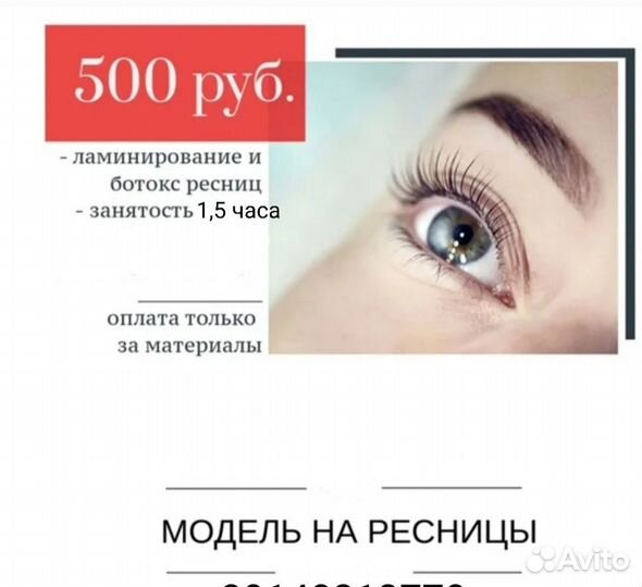 Модель на ламинирование ресниц