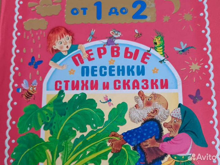 Детская книга первые песенки, стихи и сказки