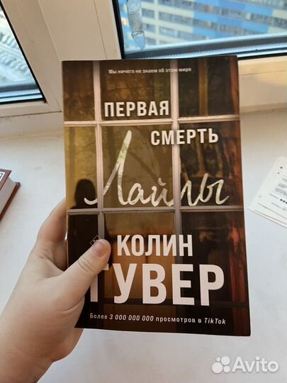Книга Первая смерть Лайлы Колин Гувер