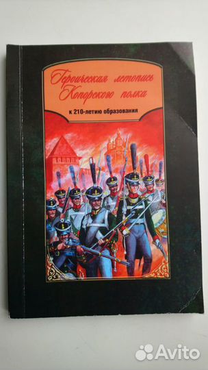 Героическая летопись Копорского полка: к 210-летию