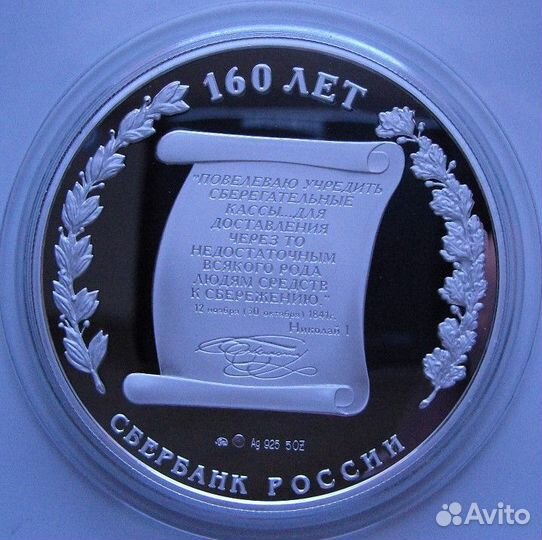 160 лет Сбербанку России, 5 унций Серебра
