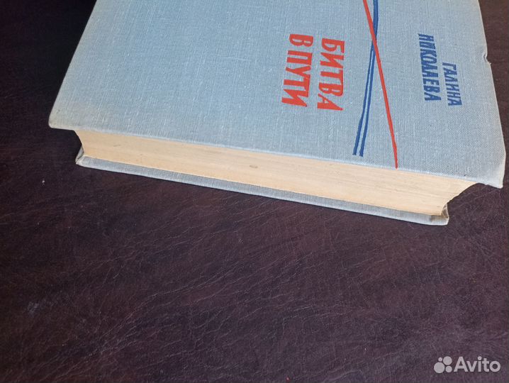 Галина Николаева Битва в пути 1963г. (пс3)