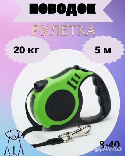Поводок рулетка до 11 кг