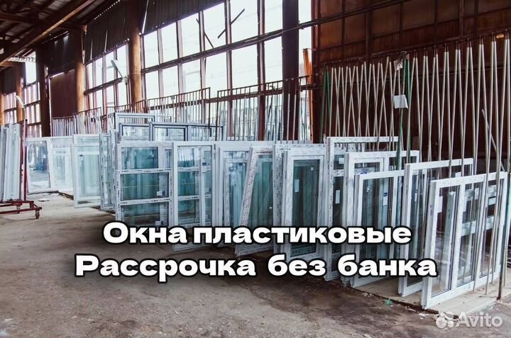 Пластиковые окна. Рассрочка