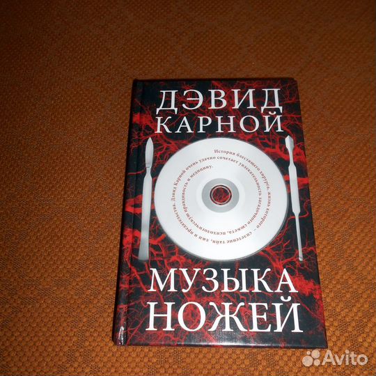 Дэвид Карной Музыка ножей, триллер, детектив 2012