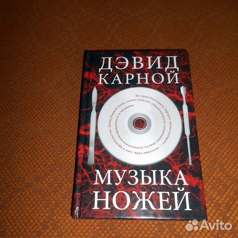Дэвид Карной Музыка ножей, триллер, детектив 2012
