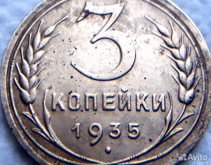 Монета 1935г