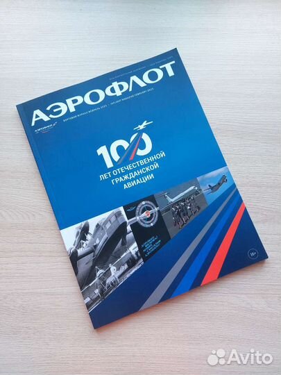 Бортовой журнал Аэрофлот