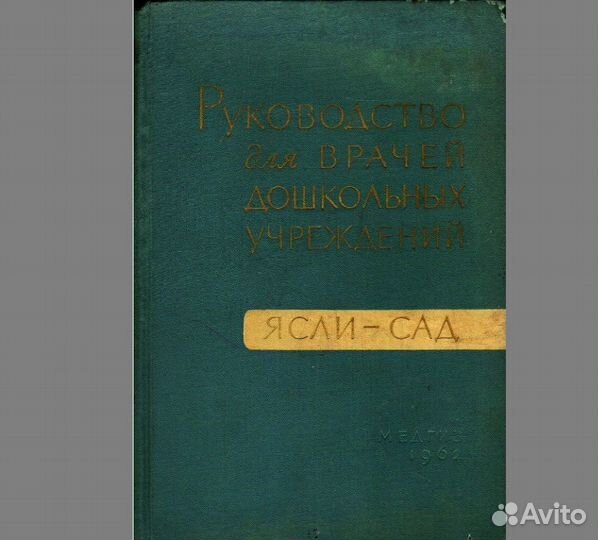 Руководство для врачей дошкольных учреждений