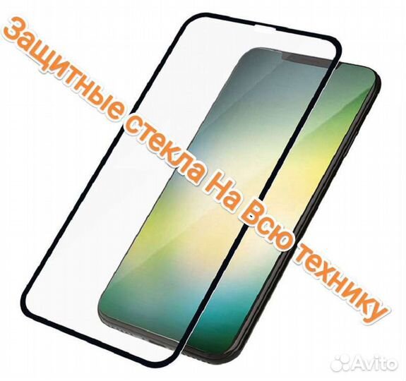 Защитное стекло на телефон