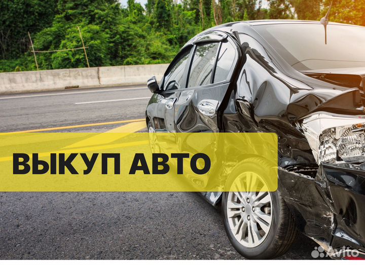 Выкуп авто