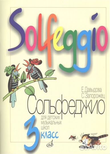 Учебники Сольфеджио для музыкальной школы 3-4класс