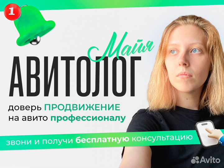 Частный авитолог l Продвижение на авито