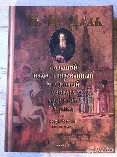 Толковый словарь Даля