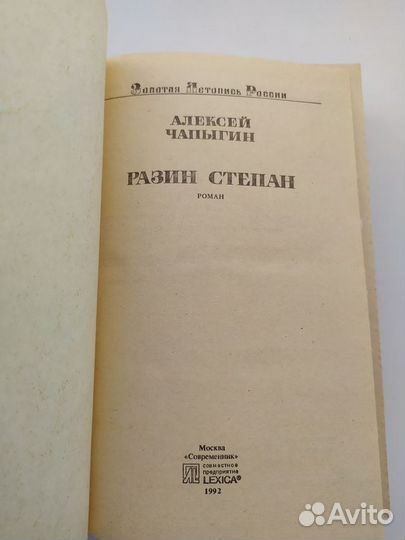 Книга. Алексей Чапыгин. Разин Степан
