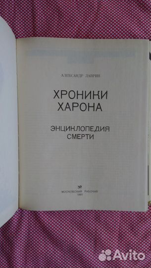 Книга Хроники Харона-энциклопедия смерти новая