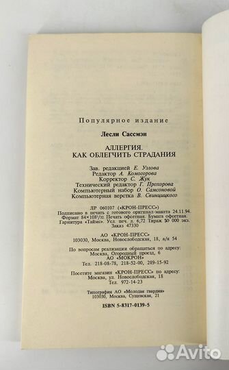 Аллергия. Как облегчить страдания. Сассмэн Лесли