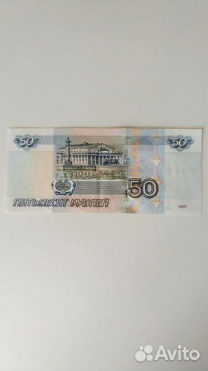 Купюра 50 р.с красивым номером