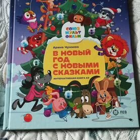 Книга детская "В Новый год с новыми сказками"