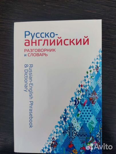 Русско-английский разговорник и словарь
