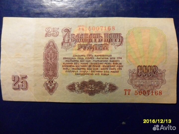 Банкнота 25 рублей 1961