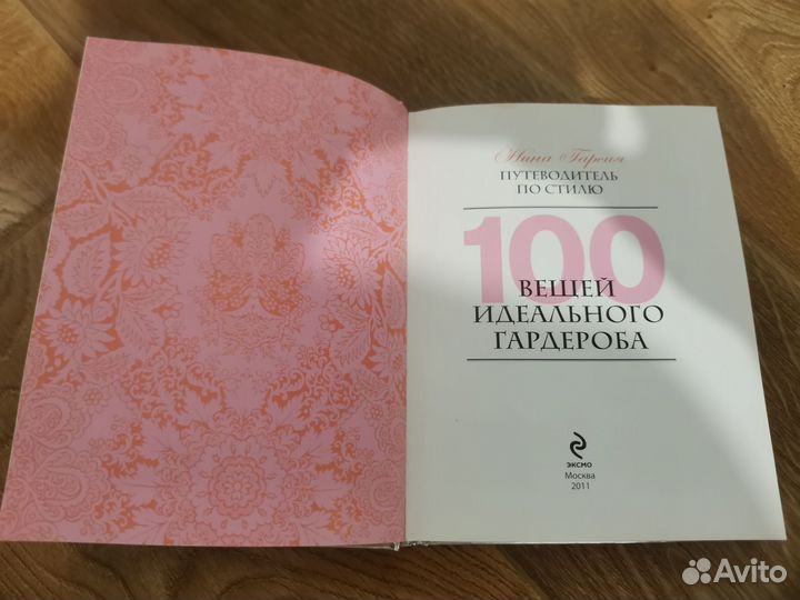 100 вещей идеального гардероба
