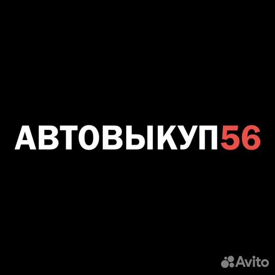 Автовыкуп56