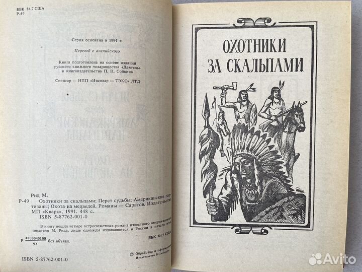 Майн Рид Охотники за скальпами 1991