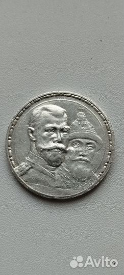 Рубль 300 лет дома Романовых