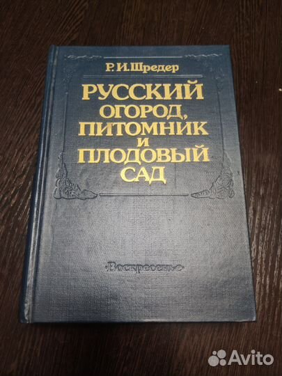 Книга про огород и сад Р.И. Шредер