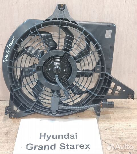 Вентилятор кондиционера новый Hyundai Grand Starex