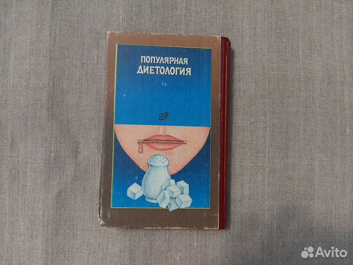 З.М. Эвенштейн. Популярная диетология. 1989 год