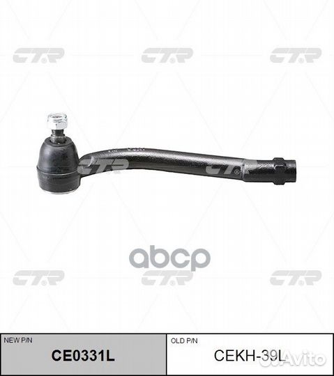 Новый номер CE0331L) Наконечник рулевой тяги л