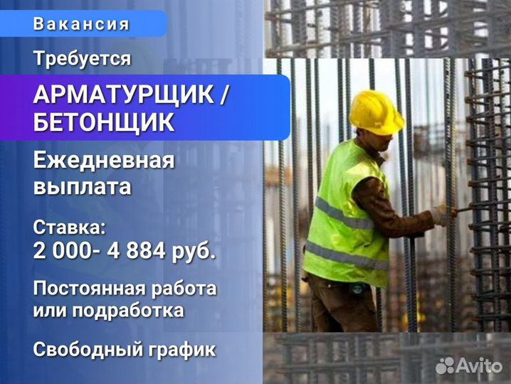 Арматурщик / бетонщик. Ежедневная оплата