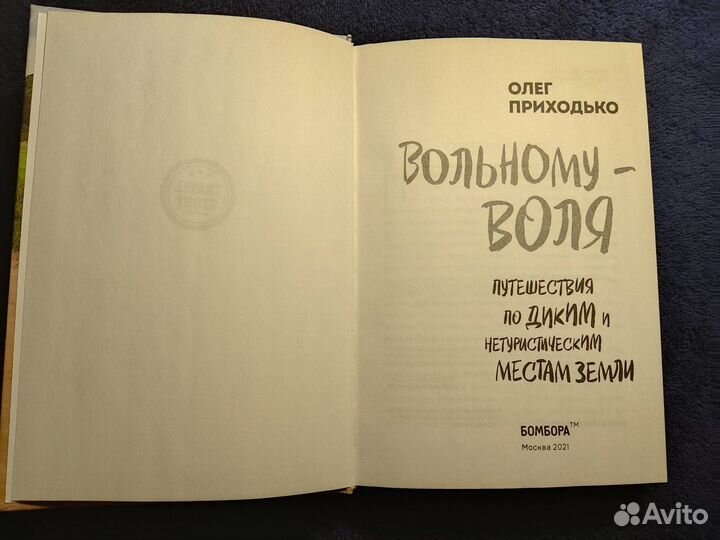 Вольному воля. Путешествия. Приходько О.А