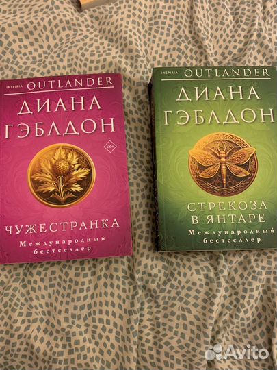 Книги Дианы Гэблдон цикла Чужестранка 1 и 2 часть