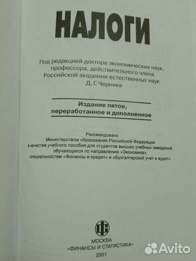 Налоги. Под ред. Д Г Черника. 2001 год