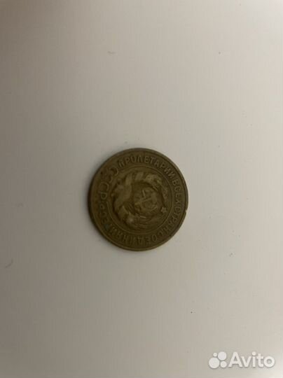 Деформированая монета СССР 3 копейки 1929