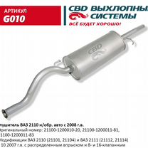 Глушитель ваз 2110 н/обр. авто с 2008 г.в. CBD. G0