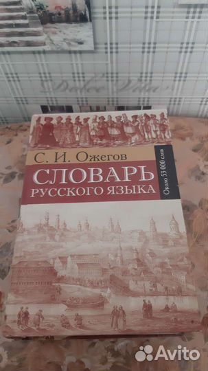 Книга С.И. Ожегов Словарь русского языка