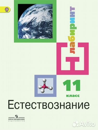 Алексашина Естествознание Учебник 11 класс